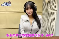 【プレミアム版】もものすけの未完成ラジオ#47