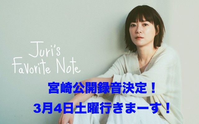 番組初の出張公開録音！上野樹里が宮崎に参ります！！