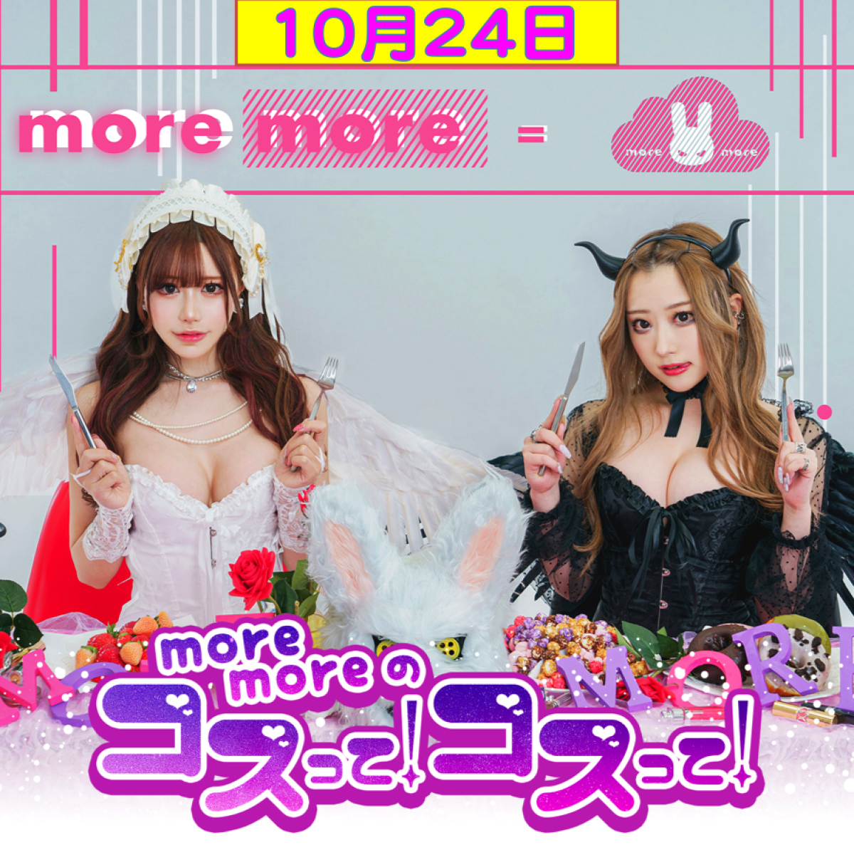 【10月24日】more moreのコスって！コスって！