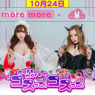 【10月24日】more moreのコスって！コスって！