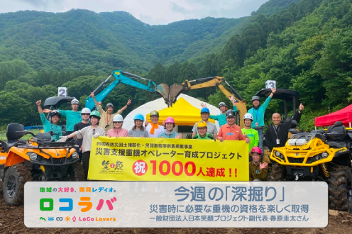 今週の「深掘り」 2022/8/21 ゲスト:春原圭太さん（一般財団法人日本笑顔プロジェクト　副代表）