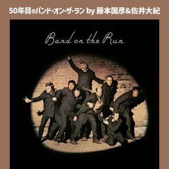 バンド・オン・ザ・ランについてディープに語るマニアック特番 配信決定！