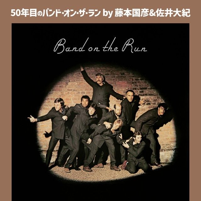 バンド・オン・ザ・ランについてディープに語るマニアック特番 配信決定！