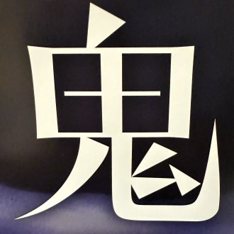 クリープハイプ 尾崎世界観 声にしがみついて　アフタートーク Vol.206