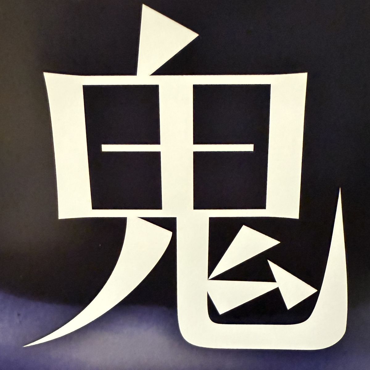 クリープハイプ 尾崎世界観 声にしがみついて　アフタートーク Vol.206