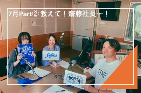 #28 質問コーナー7月Part②「教えて！齋藤社長～～！」