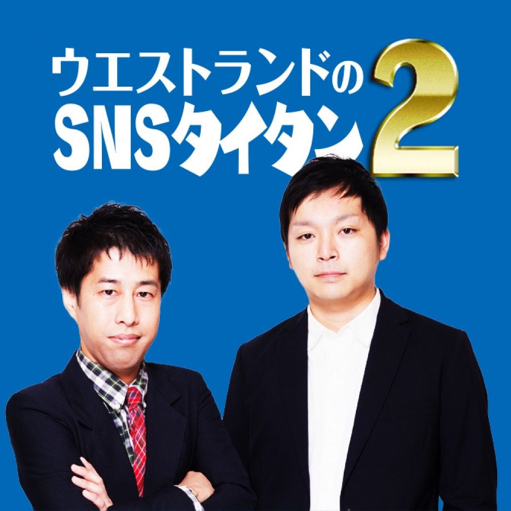 ウエストランドのSNSタイタン