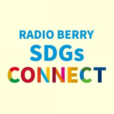 RADIO BERRY SDGs CONNECT