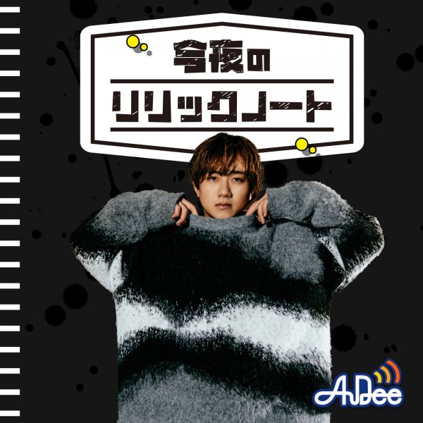 今夜のリリックノート