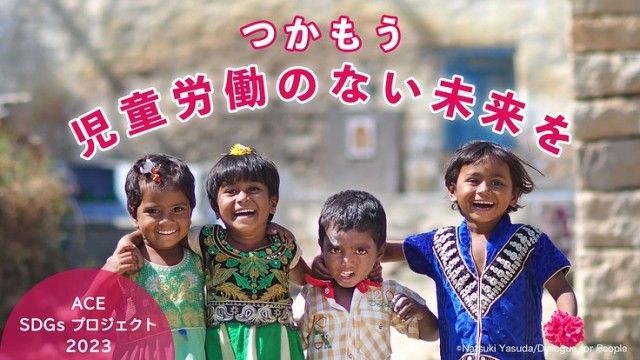 「子どもの権利をあたりまえに！今、ACEと一緒に未来へのアクションを」