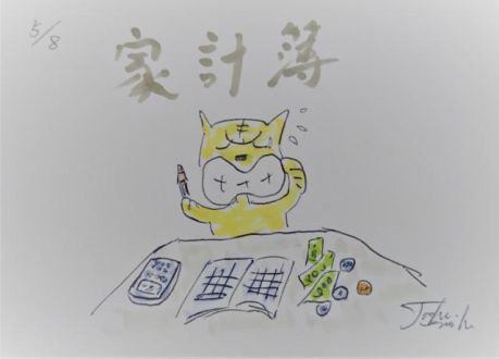 家計簿つけてますか？
