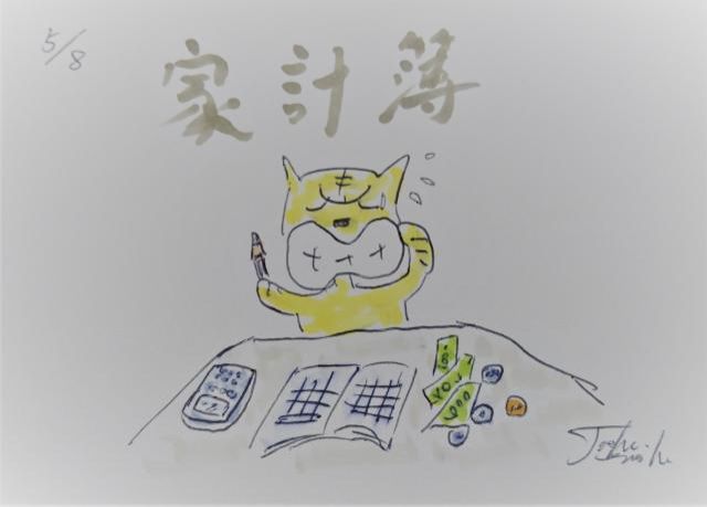 家計簿つけてますか？