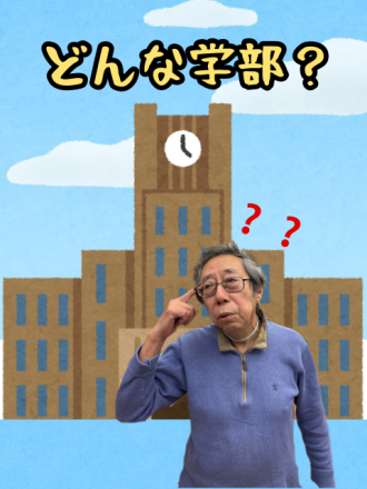 どんな学部？