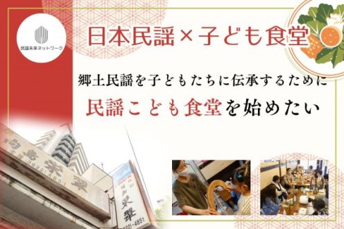 「民謡×こども食堂！民謡酒場から日本の民謡と食文化を未来に伝承したい」