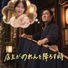 2026年9月16日(水)放送終了