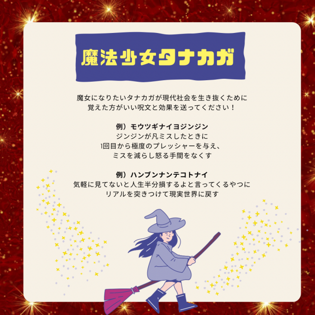 新コーナー「魔法少女タナカガ」