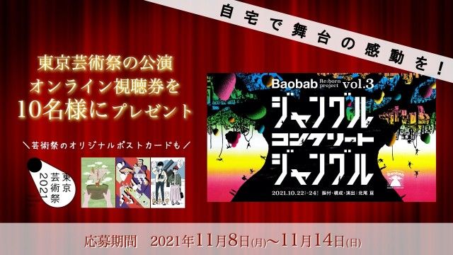 フォロー＆リツイートしてくれた方の中から抽選で10名様に、東京芸術祭のダンス公演のオンライン視聴券をプレゼント！