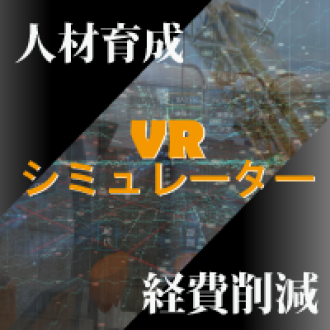 第32回　安全に人材育成！移動式大型クレーン操縦訓練VR　ゲスト：株式会社双子ゲームス　代表取締役　吉本 卓生