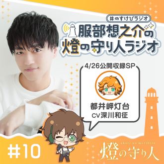 燈の守り人ラジオ #10 公開収録SP