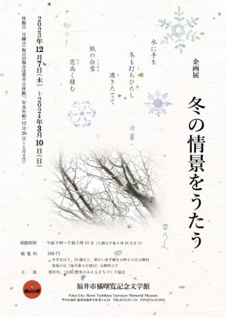 『企画展・冬の情景をうたう』