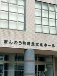 お宝ファイルNO.84　まんのう町町民文化ホール