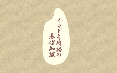 イマドキ用語の基礎知識（181ゴースト）