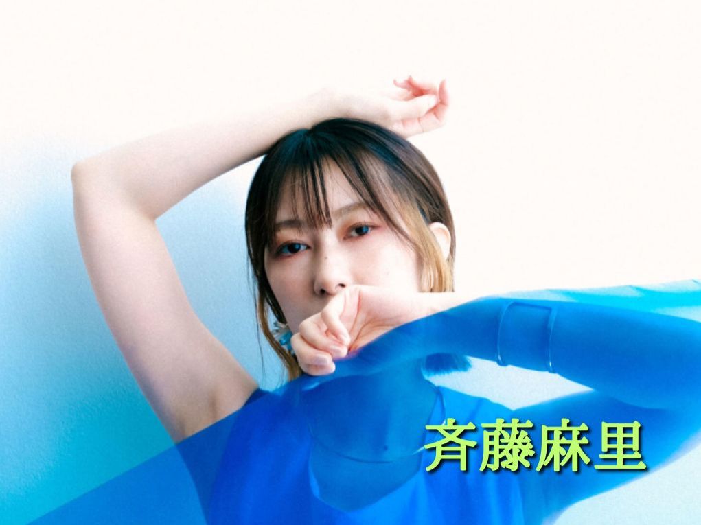 11月20日配信「斉藤麻里」さん