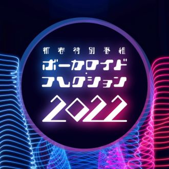 新春特別番組「ボーカロイド・コレクション ２０２２」