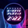 新春特別番組「ボーカロイド・コレクション ２０２２」