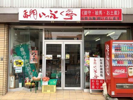 お宝ファイル NO.109 みんないっぷくしてきまい♪赤門いっぷく亭