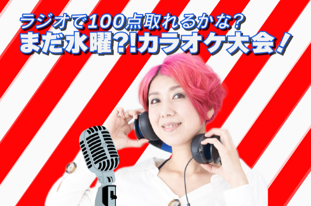 祝・番組2周年！生でカラオケやっちゃいます！