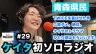 【ケイタ初ソロ】MINAちゃんを喜ばせたのは俺 / 恋愛相談をぶった斬る / LEGOよりLaQ派 / ひとり回、もういいかも ・・他  - #29 私立ニシコリ大学