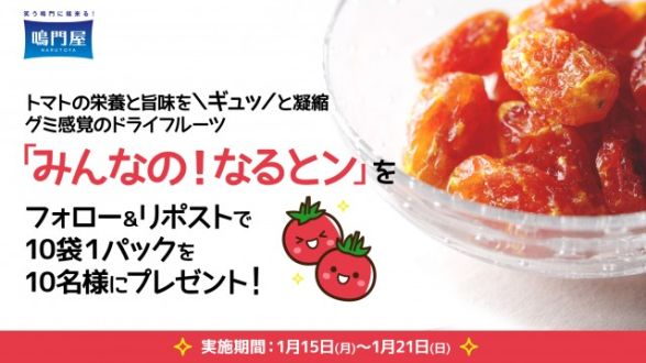 フォロー＆リポストしてくれた方の中から抽選で10名様に「みんなの！なるとン」をプレゼント！