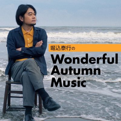 堀込泰行のWonderful Autumn Music