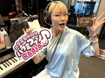 ハラミちゃんのハラミファソRadio♪　第232回