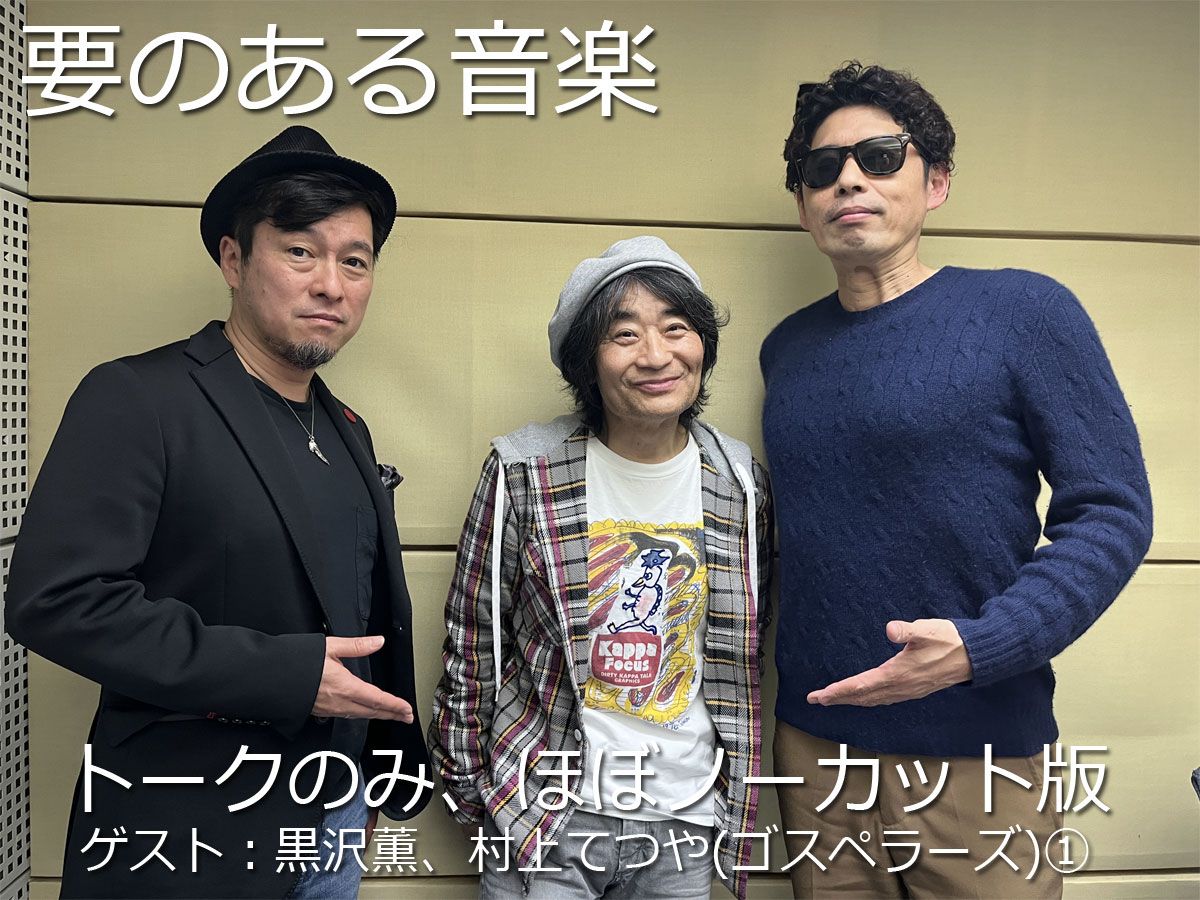 ゴスペラーズを迎えて・・・トークのみ"ほぼ"ノーカット版！第一弾！