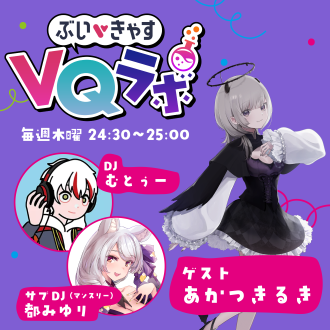 2025/10/16OA ぶいきゃすVQラボpodcast