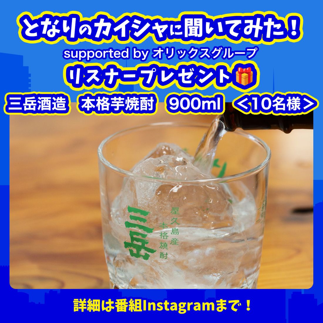 「となりのカイシャに聞いてみた！」【本格芋焼酎 三岳900ml】リスナープレゼント🎁 