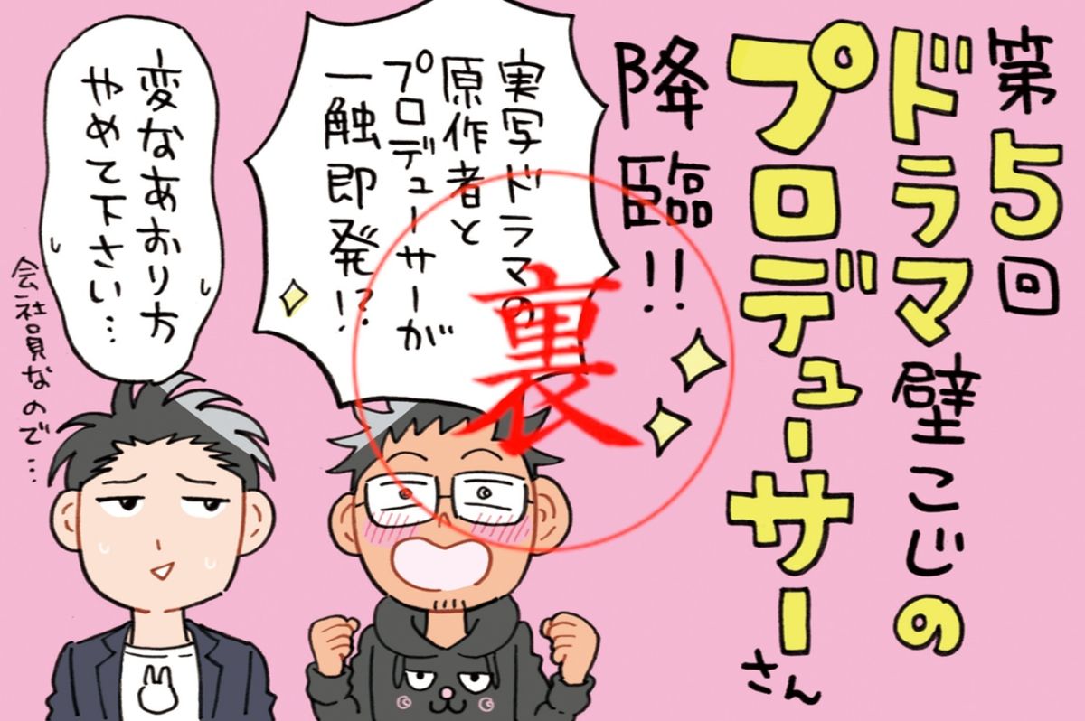 必聴！！ドラマプロデューサーが語る撮影現場のシャニスマ秘話？！