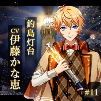 幻想夜話 #11 釣島灯台編(CV：伊藤かな恵)