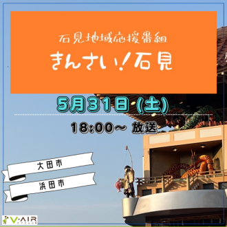 「きんさい!石見」～vol.78 2025/05/31(土)放送