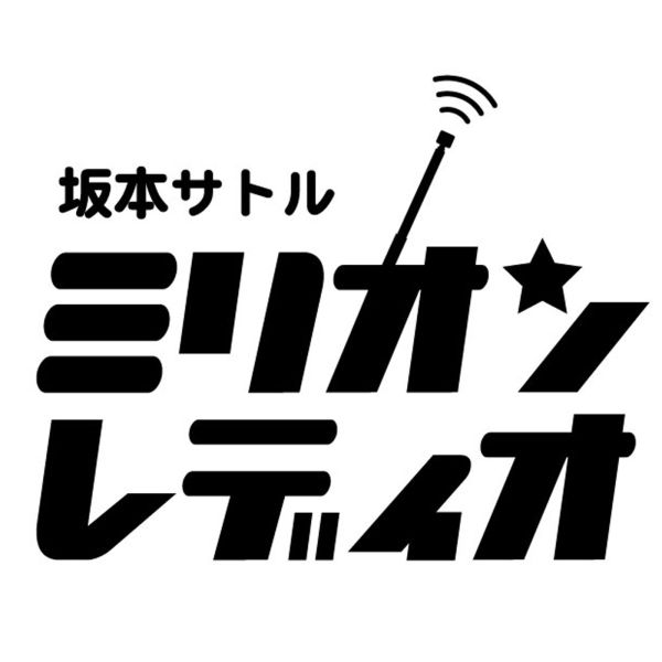 坂本サトルミリオンレディオ