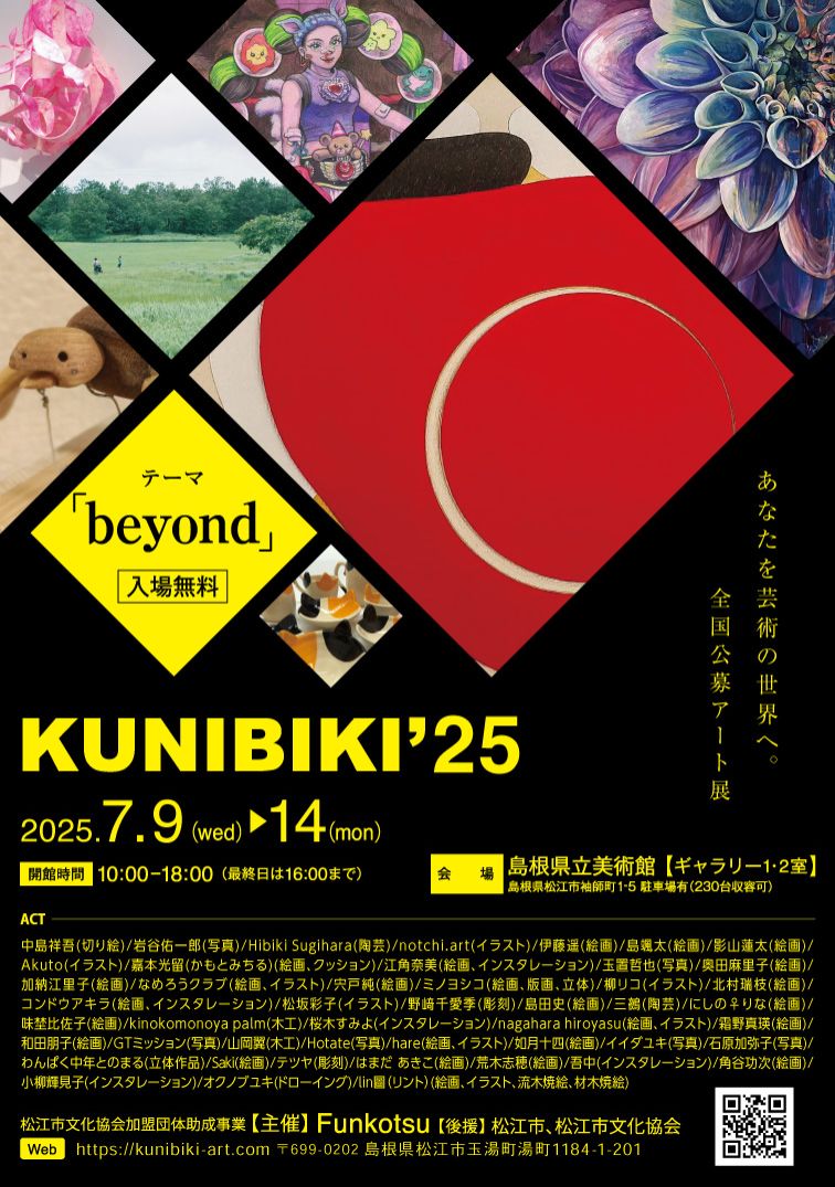 全国公募アート展「Art Festival KUNIBIKI’25」【ふるステ】