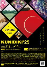 全国公募アート展「Art Festival KUNIBIKI’25」【ふるステ】