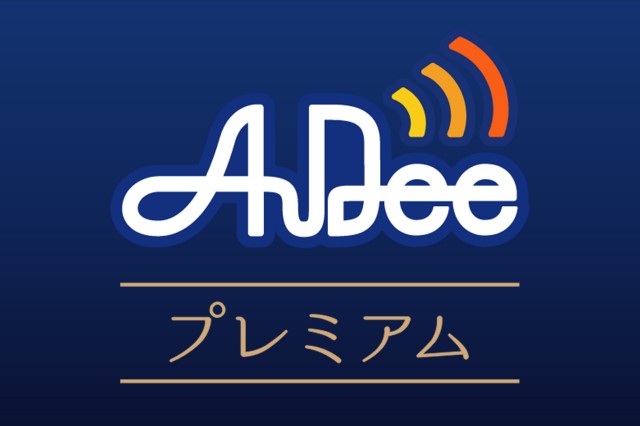 AuDeeプレミアム番組一覧