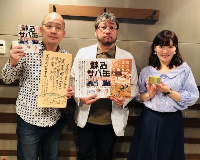2018年5月6日 今回のまとめ　ゲストに須田泰成さんをお迎え！震災から蘇ったサバ缶とは？