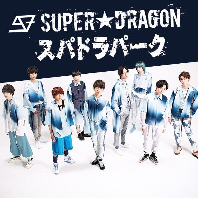 SUPER★DRAGON のスパドラパーク 2ndシーズン