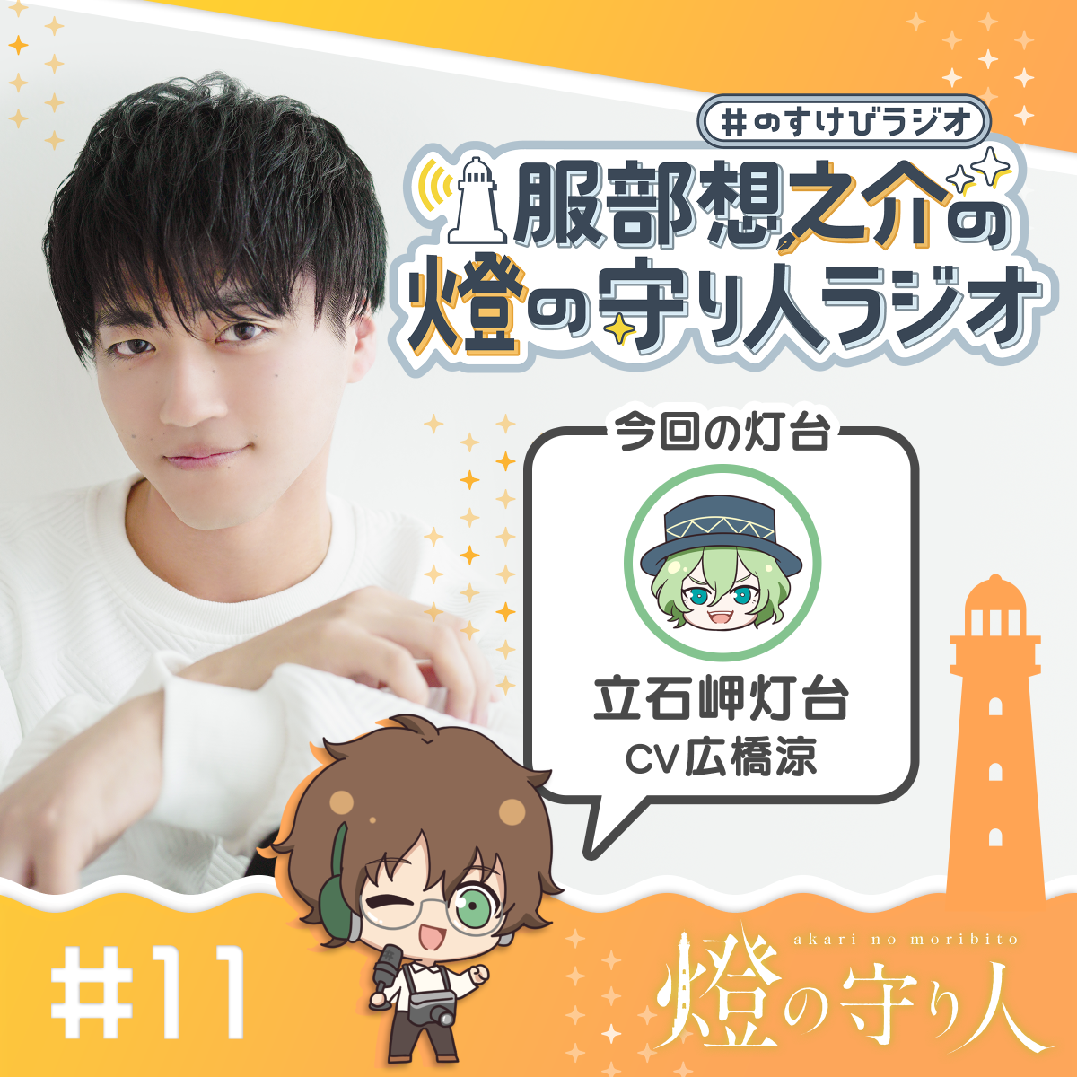 燈の守り人ラジオ #11 立石岬灯台（CV：広橋涼）前編