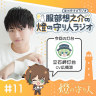 燈の守り人ラジオ #11 立石岬灯台（CV：広橋涼）前編