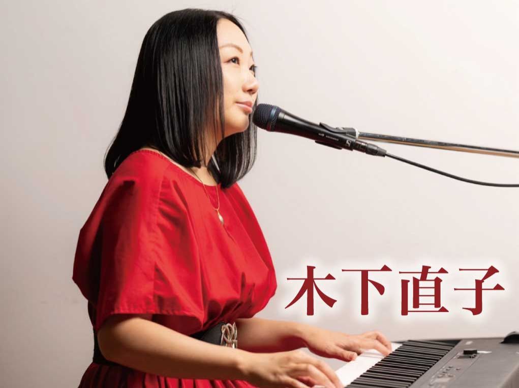 4/11配信「木下直子」さん